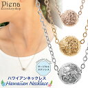 ペンダント ネックレス レディース ハワイアンジュエリー ボール 丸玉 プルメリア 花 彫刻 模様 ハワジュ シンプル お肌に優しい 金属アレルギー対応 金アレ...