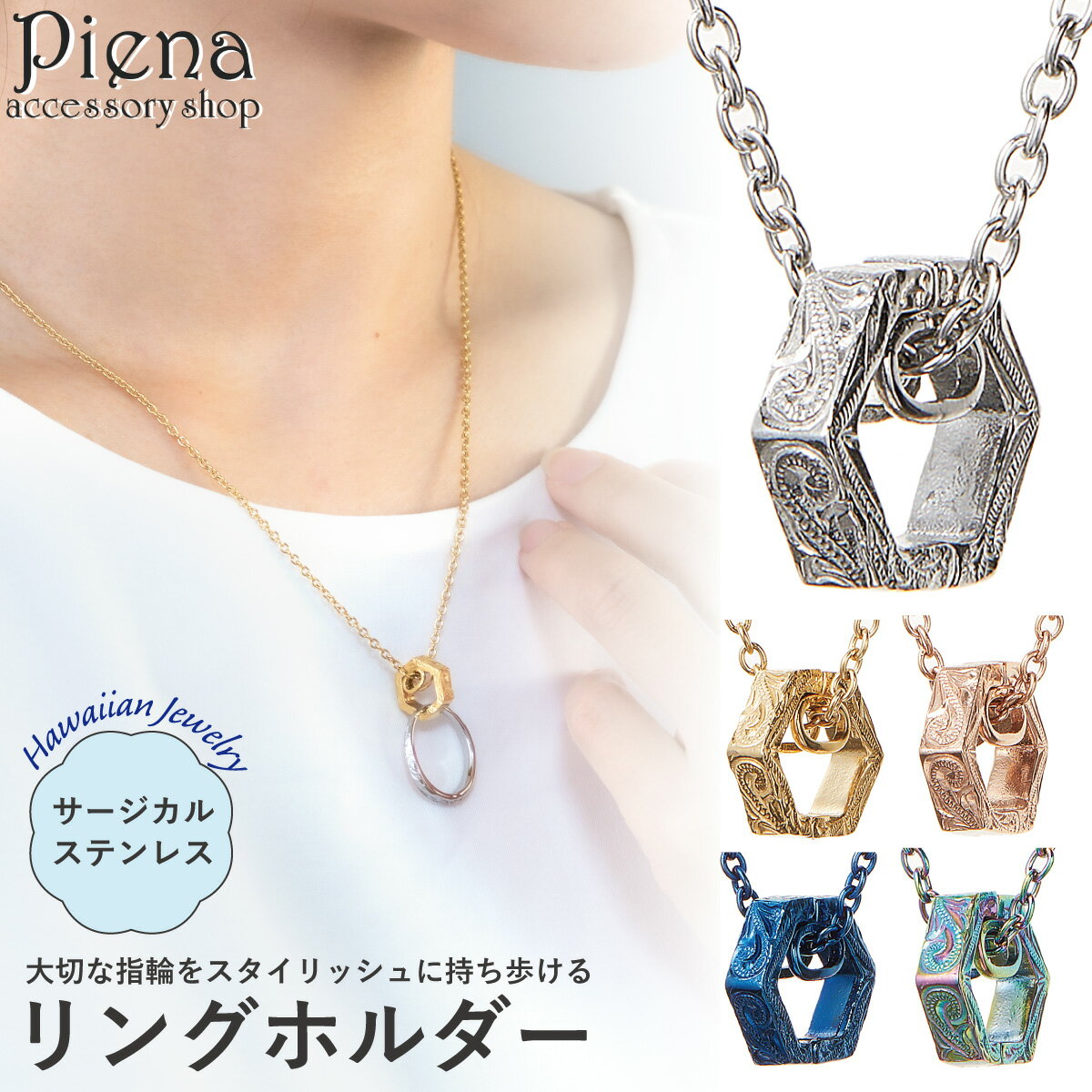 リングホルダー ネックレス ペンダント レディース メンズ ハワイアンジュエリー サージカルステンレス316L 六角形 スクロール 波 模様 彫刻 指輪ホルダー...
