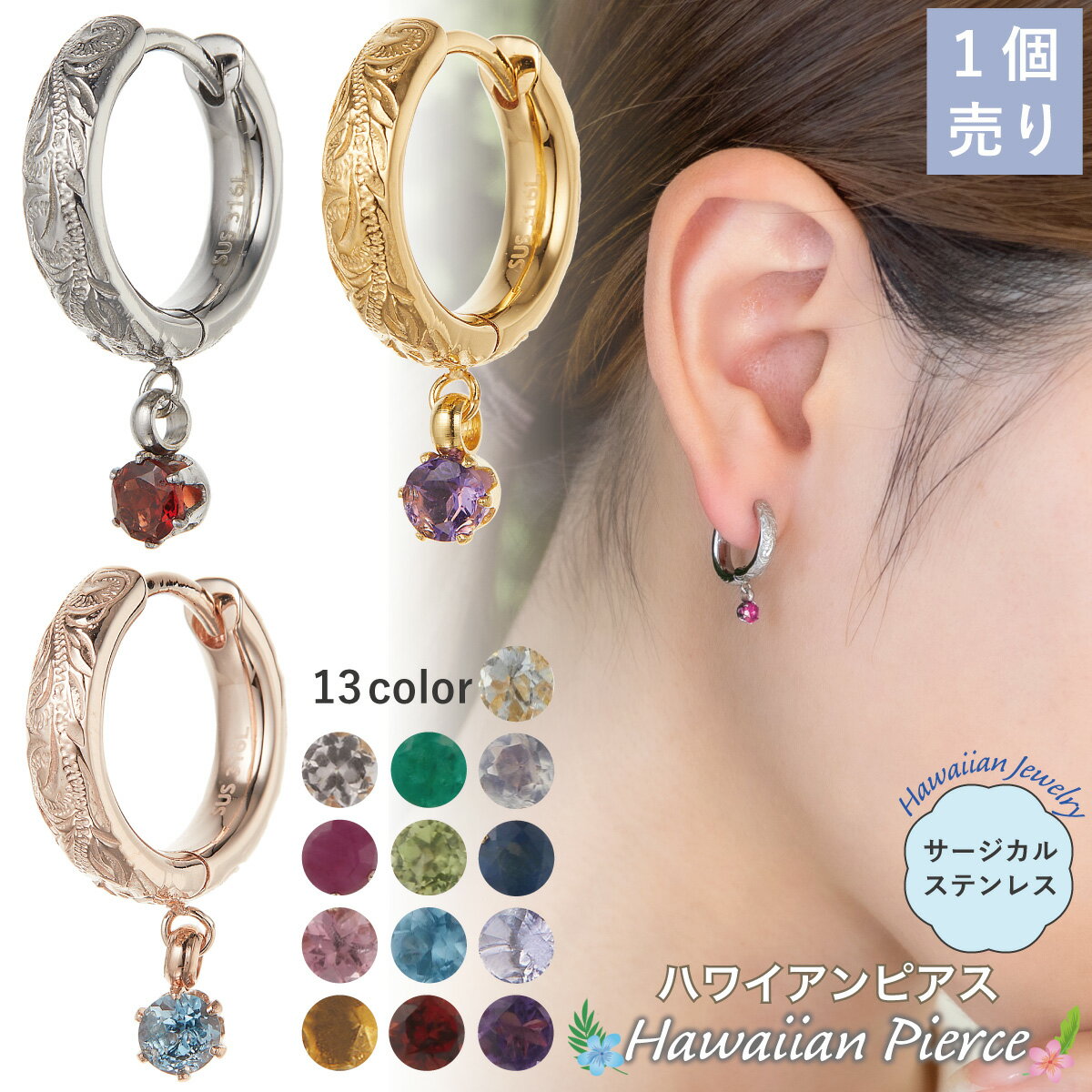 ピアス フープ レディース 片耳用 1個売り サージカルステンレス316L製 ハワイアンジュエリー ワンストーン 一石 一粒 プルメリア 波 スクロール 中折れ...