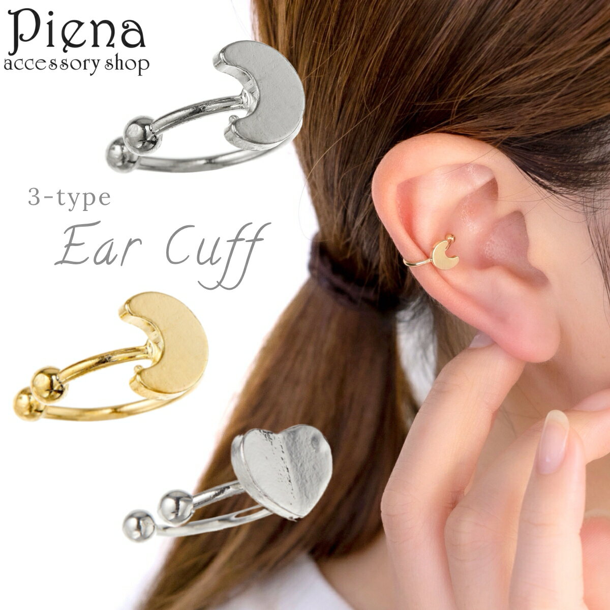 イヤーカフ レディース 片耳用 月 ムーン ハート イヤリング フェイクピアス ノンホールピアス イヤークリップ かわいい 小ぶり 誕生日 記念日 プレゼント ...