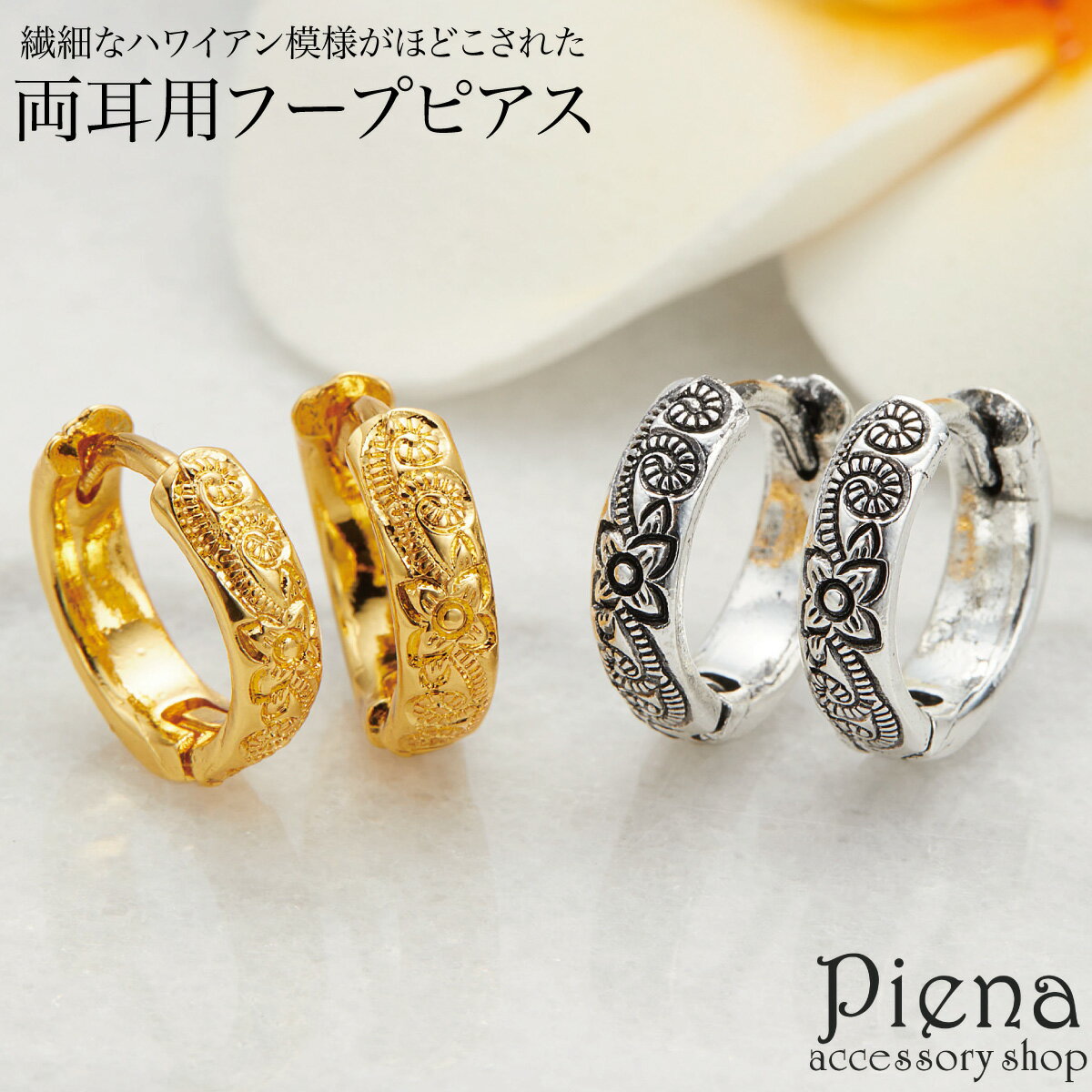 フープピアス レディース 両耳用 ハワイアンジュエリー ハワジュ 小ぶり ミニ 小さめ プルメリア 波 スクロール 中折れ ワンタッチ キャッチレス 誕生日 記...