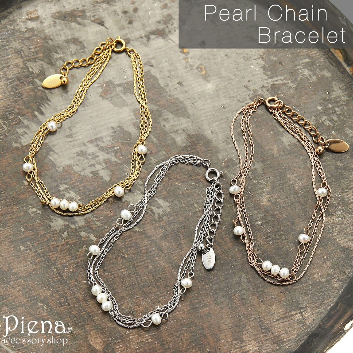 ブレスレット 腕輪 レディース 淡水パール サージカルステンレス チェーン 3連 三連 上品 かわいい お肌に優しい 金属アレルギー対応 パーティー 誕生日 記...