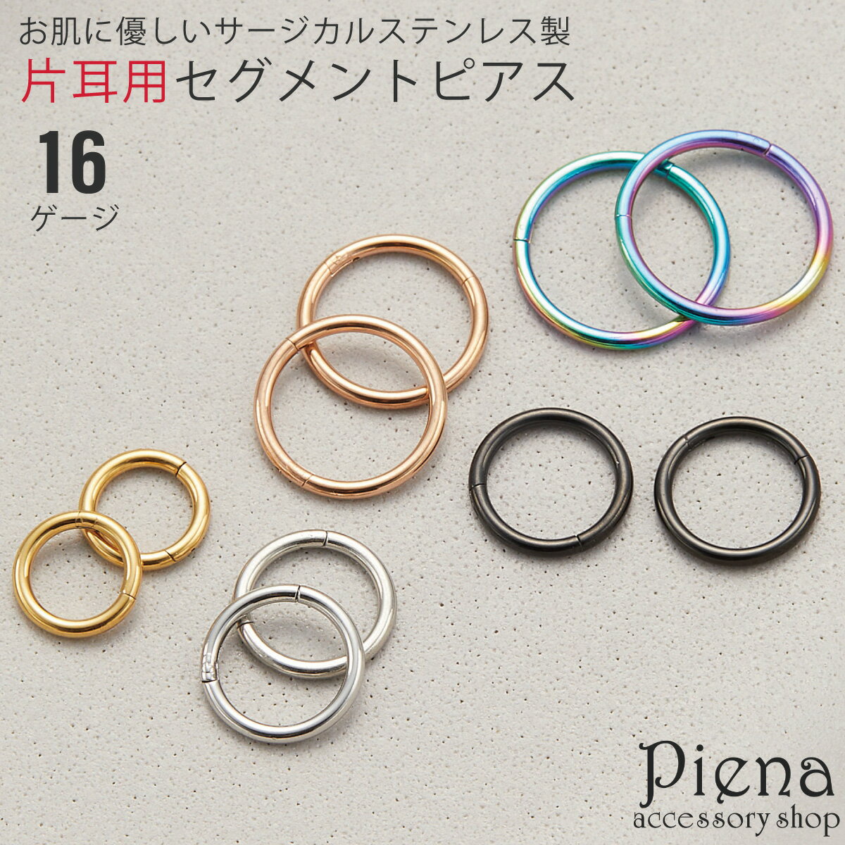 ピアス フープ つけっぱなし レディース メンズ 片耳用 1個売り ボディピアス 16ゲージ 1.2mm サージカルステンレス シンプル セグメントリング ワンタッチ キャッチレス お肌に優しい 金属アレルギー対応 金アレ 誕生日 記念日 プレゼント ギフト