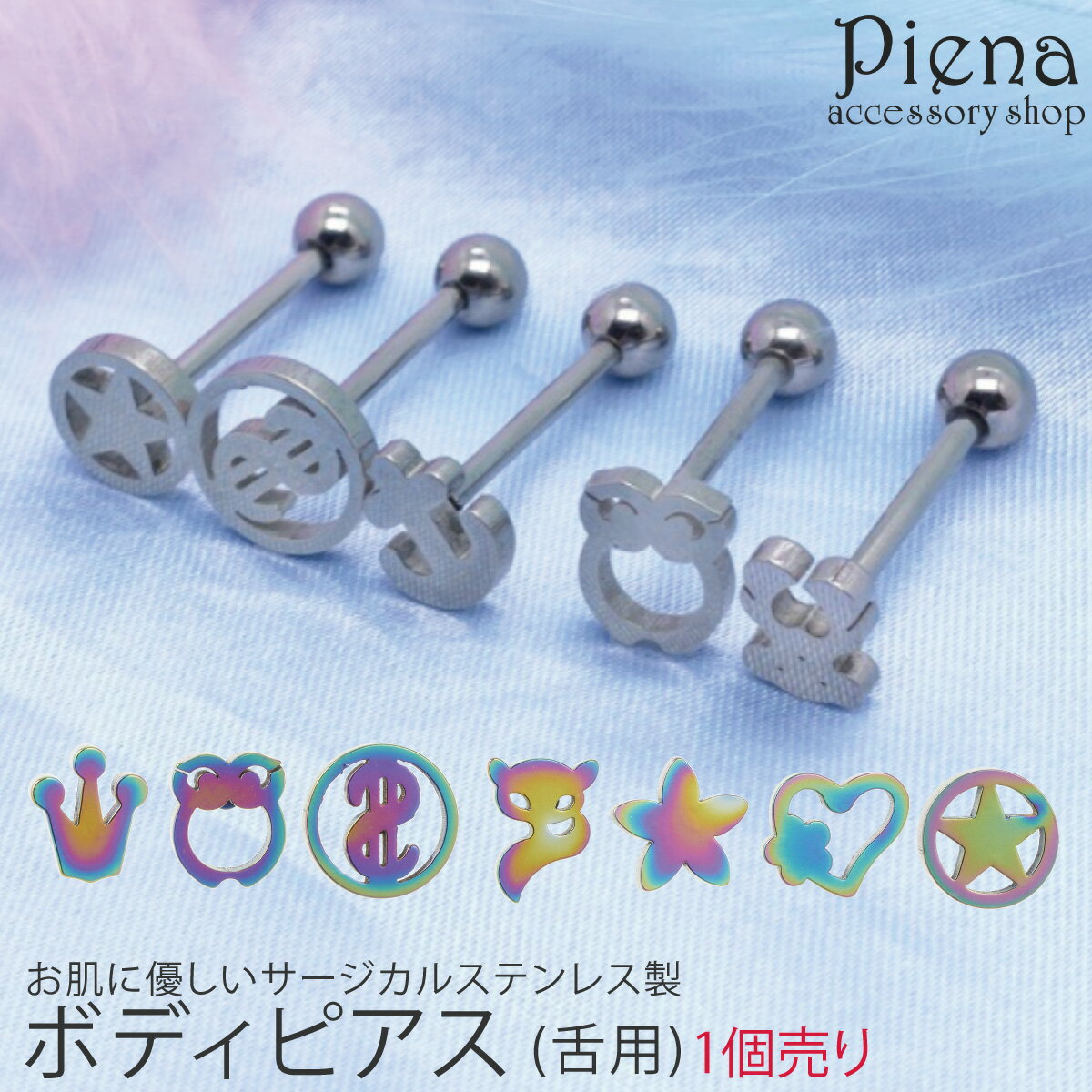 ボディピアス 舌用 1個売り 14G レディース メンズ サージカルステンレス 舌ピアス 舌ピ ステンレスピアス つけっぱなし 星 ハート 花 クマ クロス お...