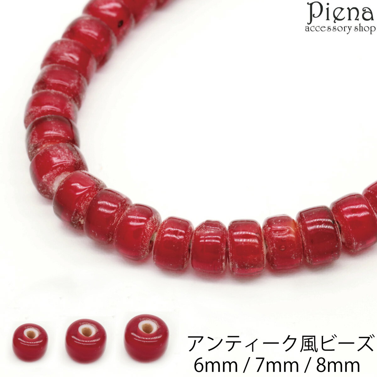 ビーズ パーツ アンティークビーズ風仕上げ 赤 オールドビーズ トンボ玉 ホワイトハート ホワイトハーツ インディアン ネイティブ ハンドメイド 手作り アクセ...