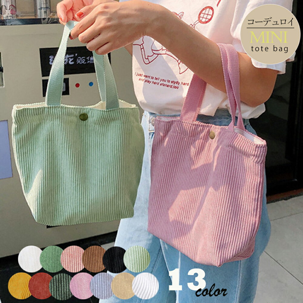 トートバッグ レディース 春夏秋冬 ミニ マチあり お弁当バッグ ズック コーデュロイ