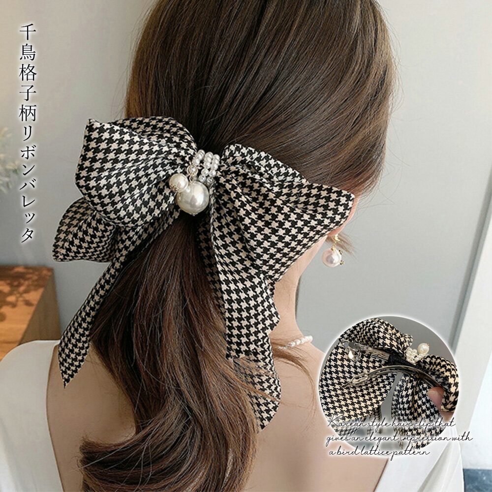 バレッタ レディース 春夏秋冬 大きめリボン フェイクパール付き ヘアクリップ ヘアアクセ 合金 千鳥格子柄 上品 黒と白