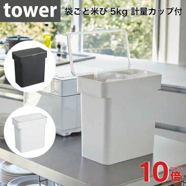 YAMAZAKI 山崎実業 tower タワー 米びつ 密閉 袋ごと米びつ 5kg タワー 計量カップ付き 持ち手あり キッチン雑貨 キッチン用品 台所用品 シンプル スリム コンパクト モノトーン おしゃれ ホワイト ブラック ギフト プレゼント