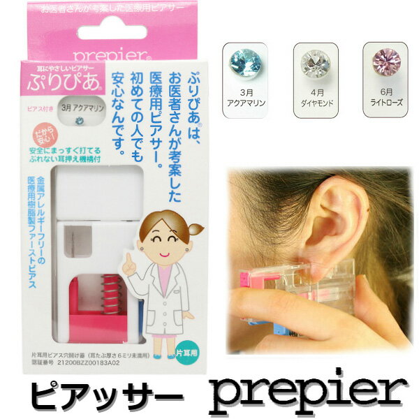 ギフト対応 ■ピアス素材： ポリプロピレン樹脂 スワロフスキー ■ピアス太さ：1.3mm(16G) ・ぷりぴあの打込用半透明シースルーピアスは お肌に優しい金属アレルギーフリーの 医療用樹脂製ピアスです。 どなたでも安心してピアッシングができます。 ・ピアッシング位置固定機能付です。 ・耳たぶ厚さ6.0mm未満用です。 ・付替ピアス付です。（ホール完成後も使えます） ・半透明のシースルーピアスだから目立ちません。 ・付替ピアスは3つのカラーから選べます。 アクアマリン、クリスタル、 ライトローズからお選びください。 サイト移行の為、ご使用頂けないお支払い方法が御座います。 クレジットカード、銀行振込等のお支払い方法をご希望のお客様は、お手数ですが、 →こちらのページから←お買い物下さいますようお願い致します。サイト移行の為、ご使用頂けないお支払い方法が御座います。 クレジットカード、銀行振込等のお支払い方法をご希望のお客様は、お手数ですが、 →こちらのページから←お買い物下さいますようお願い致します。