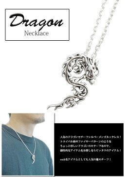 メンズネックレス　トライバルドラゴンモチーフシルバーネックレスペンダント　龍 ファイヤーパターン　竜　シルバー925 シルバーアクセ　ユニセックス