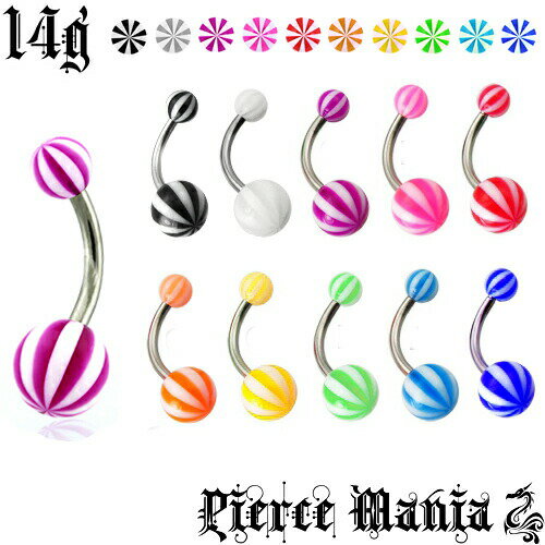 [ピアスマニア] 14g『選べるシャフト』可愛い ロリポップ ストライプ ボール へそピアス★ボディピアス 316L サージカルステンレス アクリル バナナバーベル 臍 ボディーピアス つけっぱなし ファーストピアス 14ゲージ