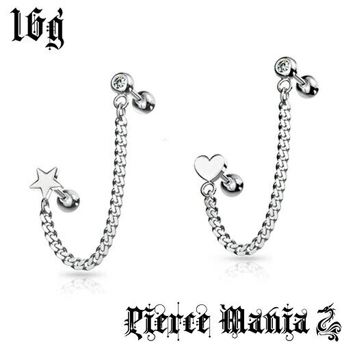 16g 控えめ 可愛い ハート or スター シングルチェーン ピアス 星 ヘリックス ストレートバーベル★ボディピアス ロブピアス 316Lサージカルステンレス ジルコニア 軟骨ピアス トラガス ボディピ 16ゲージ