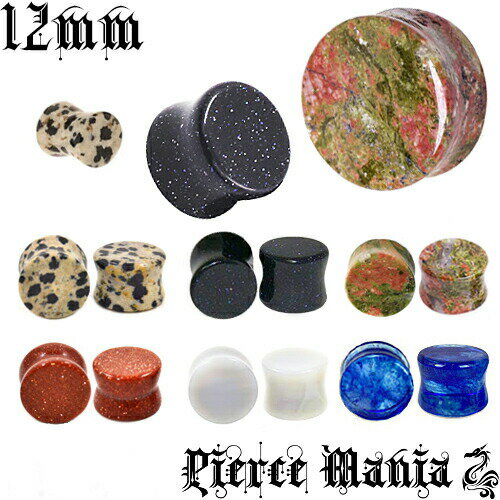 [ピアスマニア] 12mm 希少パワーストーン『ダルメシアンジャスパー, ミッドナイトストーン, ユナカイト, ゴールドストーン, ホワイトジェイド, カプリブルーガラス』 天然石 ストーン プラグ ダブルフレア ボディピアス ピアス ボディピ