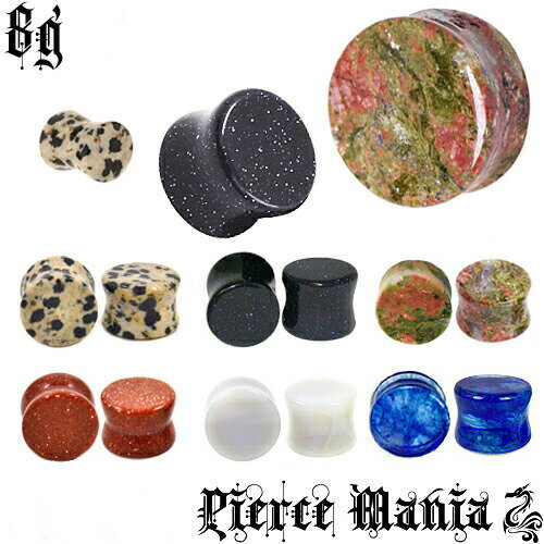 [ピアスマニア] 8g 希少パワーストーン『ダルメシアンジャスパー, ミッドナイトストーン, ユナカイト, ゴールドストーン, ホワイトジェイド, カプリブルーガラス』 天然石 ストーン プラグ ダブルフレア ボディピアス ピアス ボディピ 8ゲージ
