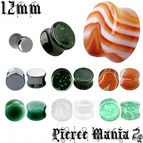 12mm★艶やか天然石『ヘマタイト, ダークエメラルドガラス, サードオニキス, 翡翠, クリスタルクォーツ, グリーンモス』ストーンプラグ★ピアス ダブルフレア イヤロブ 天然素材 ボディーピアス ボディピ