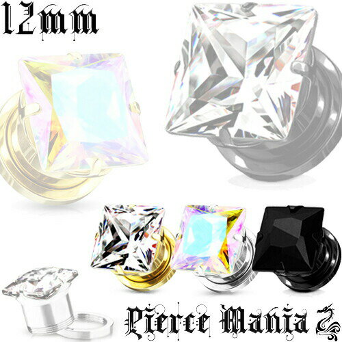 12mm★知的な輝き!プリンセスカット スクエア 大粒ダイヤ ジュエルプラグ★ボディピアス サージカルステンレス イヤロブ シングルフレア ダブルフレア ネジ式 プラグ ボディピ
