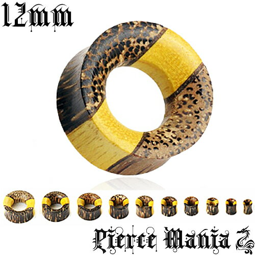 12mm 綺麗な木目 スリーカラートンネル 天然ウッド ココナッツ★ボディピアス 木製ピアス 天然素材 イヤーロブ タロン プラグ