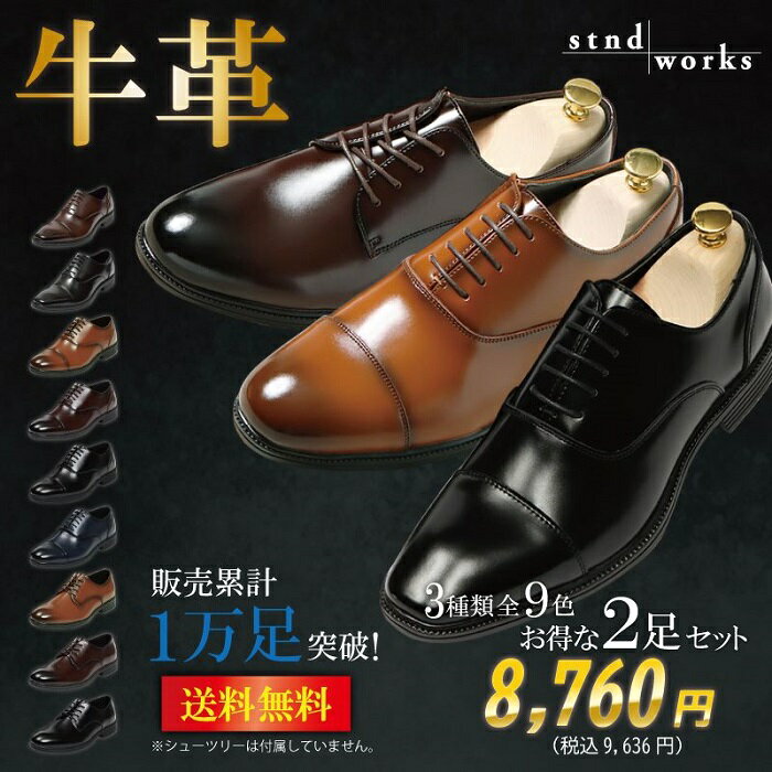 メンズ ビジネス シューズ 牛革 2足SET 送料無料 【スタンドワークス Stnd works STM-0114 0118 0119】お得セット 走れる カウ レザー プレーントゥ ストレートチップ ドレス 4アイレット スクエアトゥ 外羽根 内羽根 冠婚葬祭 紳士靴 フォーマル 革靴 防滑 靴 就職 軽量