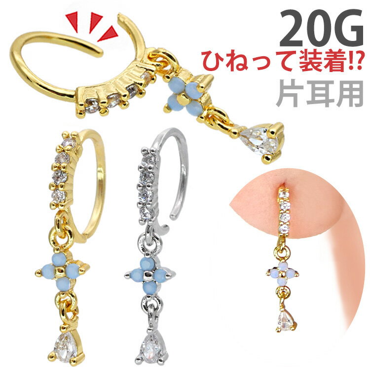 楽天ボディピアス専門店 PIERCING-NANA【5/16 1:59までP5倍!】【ひねって装着】 ボディピアス 20G アニーフラワーチャームリング 軟骨ピアス 【片耳用】【30日間お試し期間あり/返品交換保証】