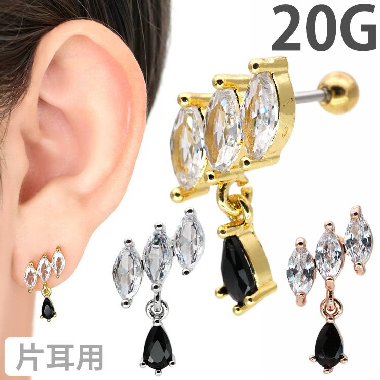 かわいい ボディピアス 20G トリプルストーン&ドロップチャームバーベル ストレートバーベル ボディーピアス 軟骨ピアス トラガス ヘリックス
