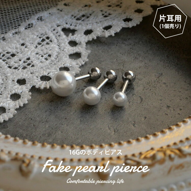 【店内3点以上で20％OFFクーポン】かわいい ボディピアス 16G フェイクパールバーベル Soeur de Nana ストレートバーベル ボディーピアス 軟骨ピアス トラガス ヘリックス