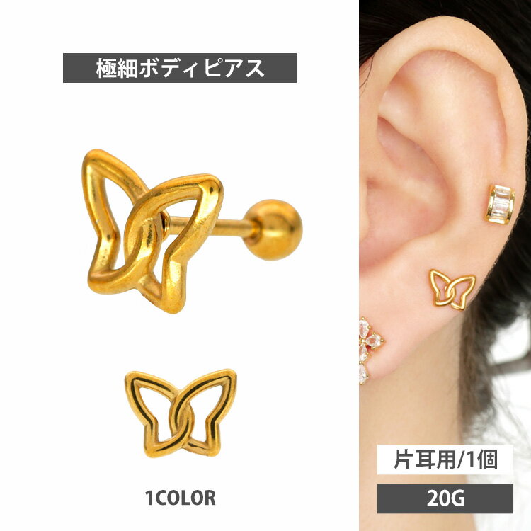 【5/9〜21:59まで限定20％OFFクーポン】かわいい ボディピアス 20G フレームバタフライバーベル ストレートバーベル ボディーピアス 軟骨ピアス トラガス ヘリックス