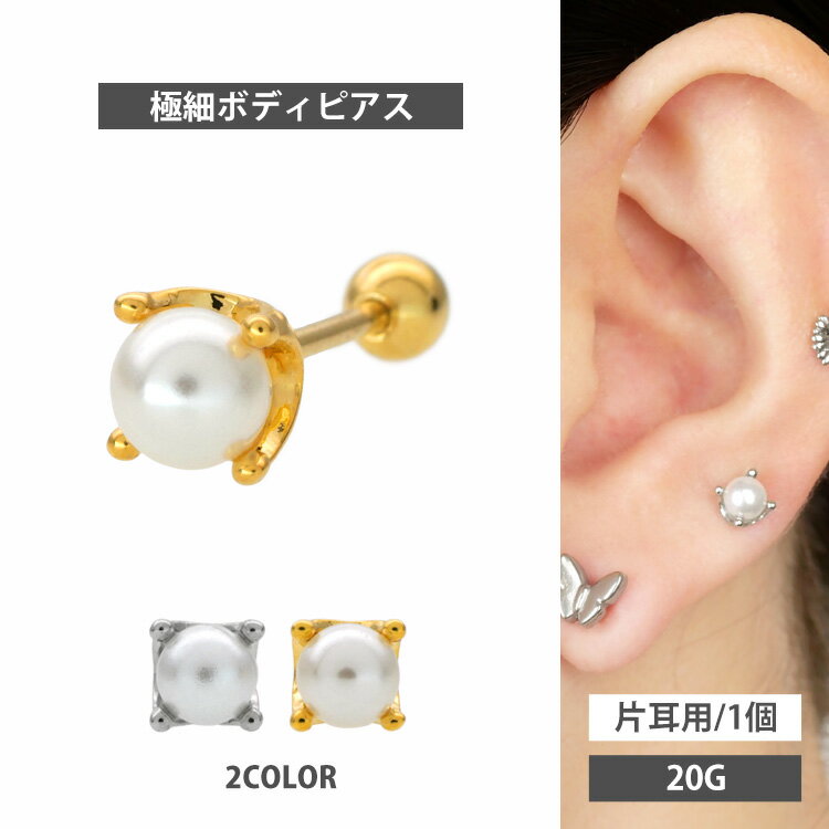 Rakuten - かわいい ボディピアス 20G 立爪パールバーベル ストレートバーベル ボディーピアス 軟骨ピアス トラガス ヘリックス