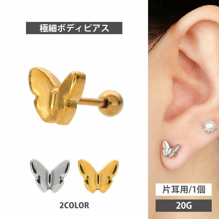 【P5倍★2/8 23:59まで】かわいい ボディピアス 20G パフィバタフライバーベル ストレートバーベル ボディーピアス 軟骨ピアス トラガス ヘリックス