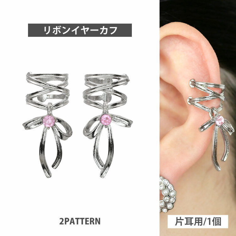 【店内3点以上で20%OFFクーポン】ボディピアス コルセットリボンイヤーカフ 軟骨ピアス ヘリックス