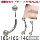 【摩擦の力で外れにくい】つけっぱなしピアス ボディピアス 18G 16G 14G 丸玉ボールプッシュピンカーブドバーベル ネイブル バナナバーベル