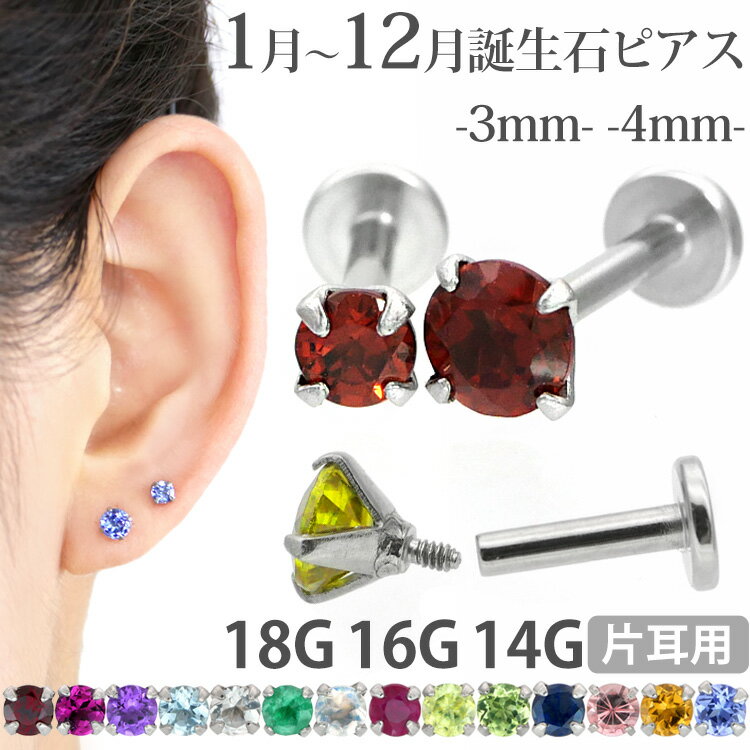 【お買い物マラソン開催中!】【つけっぱなしピアス 】ボディピアス 18G 16G 14G 誕生石 天然石 立爪ジュエル ラブレ…