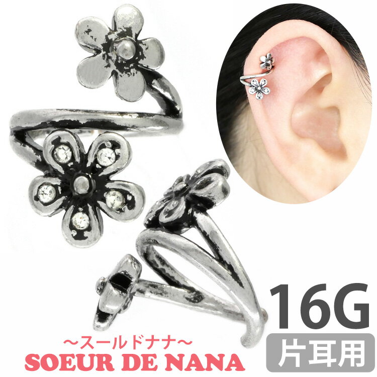 楽天ボディピアス専門店 PIERCING-NANA【5/16 1:59までP5倍!】【ひねって装着】 ボディピアス 16G お花モチーフのアニーツイストフラワーリング 軟骨ピアス 【片耳用】【30日間お試し期間あり/返品交換保証】