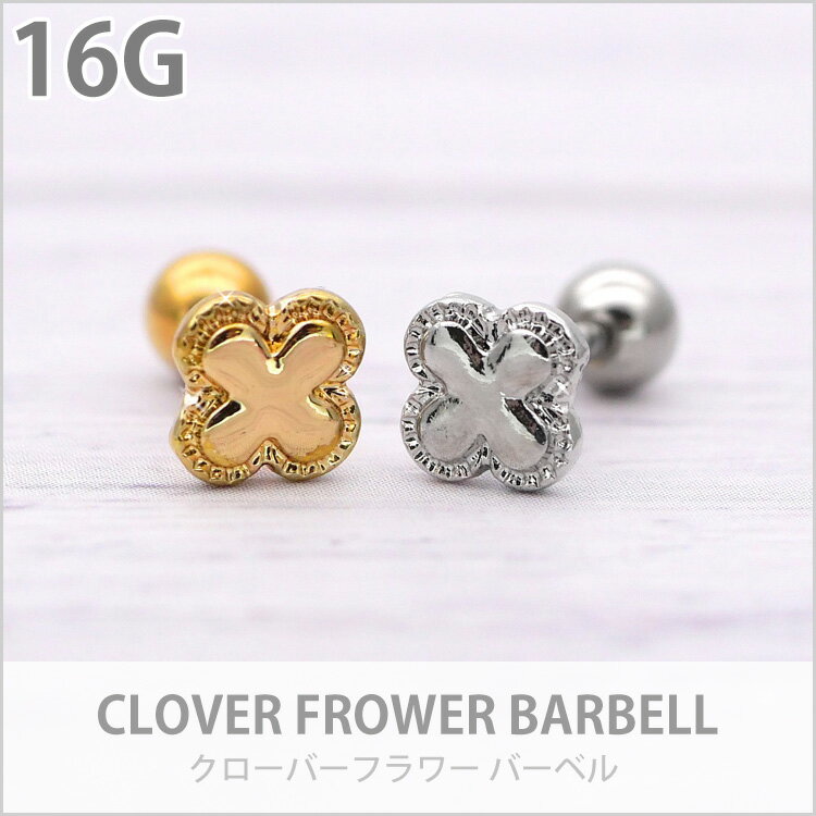 【店内3点以上で20％OFFクーポン】ボディピアス Soeur de Nana 16G クローバーフラワーバーベル 軟骨ピアス【片耳用】【30日間お試し期間あり/返品交換保証】