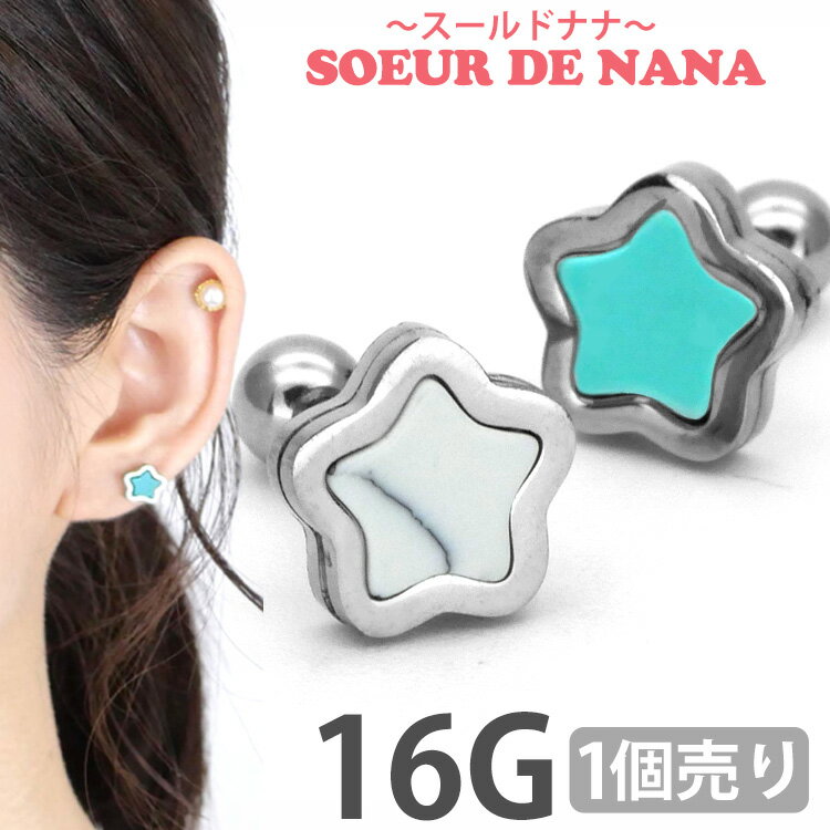 【5/16 1:59までP5倍!】ボディピアス 16G Soeur de Nana 大理石模様 ターコイズ 星モチーフのストーンスターバーベル 軟骨ピアス【片耳用】【30日間お試し期間あり/返品交換保証】