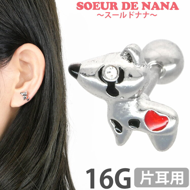 楽天ボディピアス専門店 PIERCING-NANA500円ポッキリSALE かわいい ボディピアス 16G ハートドッグバーベル ボディーピアス 軟骨ピアス トラガス ヘリックス