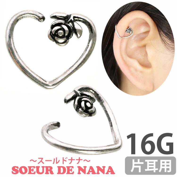 楽天ボディピアス専門店 PIERCING-NANA【5/16 1:59までP5倍!】【ひねって装着】 ボディピアス 20G お花モチーフのアニーローズハートリング Soeur de Nana 軟骨ピアス 【片耳用】【30日間お試し期間あり/返品交換保証】