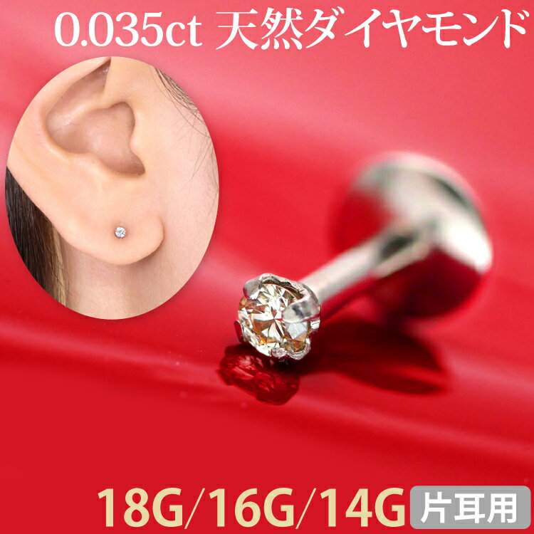 【お買い物マラソン開催中!】18G 16G 14G ボディピアス 0.035ct 立爪 天然ダイヤモンド ラブレット【片耳用】 ボディ…