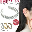 【5/9〜21:59まで限定20%OFFクーポン】ジュエルラインイヤーカフ イヤーフック 軟骨ピアス ヘリックス
