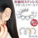 【5/9〜21:59まで限定20%OFFクーポン】パールラインイヤーカフ イヤーフック 軟骨ピアス ヘリックス
