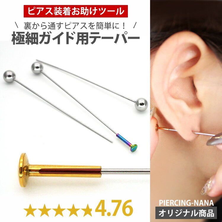 【PIERCING-NANAオリジナル商品】ボディピアス ピアス装着時のガイド専用 極細インサーションテーパー 【30日間お試し期間あり/返品交換保証】