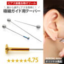 【PIERCING-NANAオリジナル商品】ボディピアス ピアス装着時のガイド専用 極細インサーションテーパー 【30日間お試…