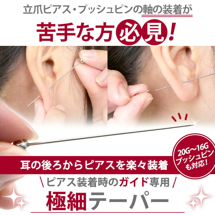 【店内3点以上で20％OFFクーポン】「私たちが作りました」【高評価4.77】ボディピアス ピアス装着時のガイド専用 極細インサーションテーパー サージカルステンレス 【30日間お試し期間あり/返品交換保証】