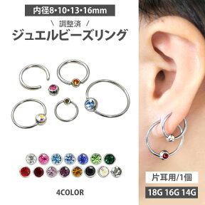 【お買い物マラソン開催中!】ボディピアス 18G 16G 14G ジュエル ビーズリング 軟骨ピアス ファーストピアス セカンドピアス トラガス ヘリックス ボディーピアス