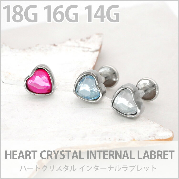 【店内3点以上で20％OFFクーポン】ボディピアス ハートクリスタル 逆ネジ インターナルラブレット 18G 16G 14G ボディーピアス 軟骨ピアス トラガス ヘリックス