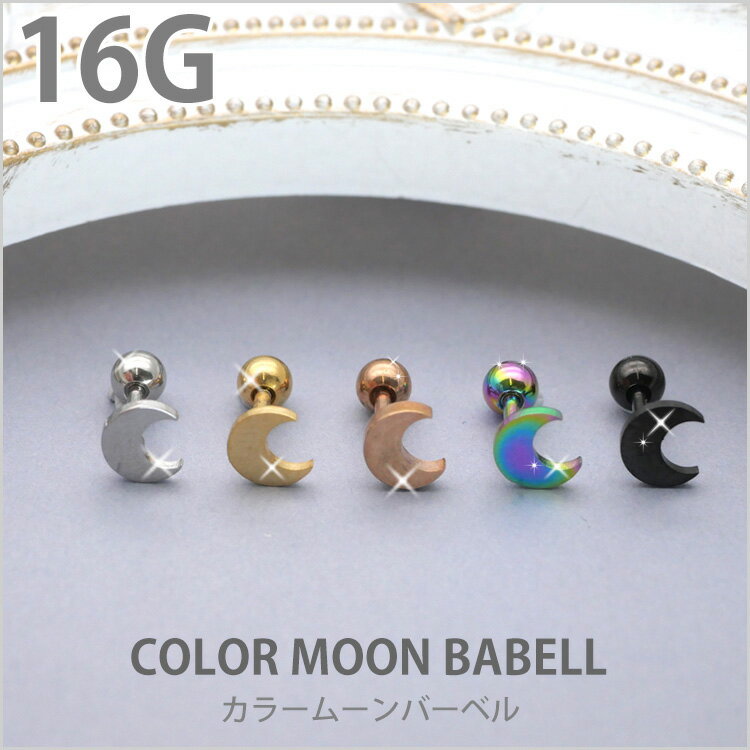 【店内3点以上で20％OFFクーポン】ボディピアス 16G Soeur de Nana 月モチーフのカラームーンバーベル 軟骨ピアス【片耳用】【30日間お試し期間あり/返品交換保証】
