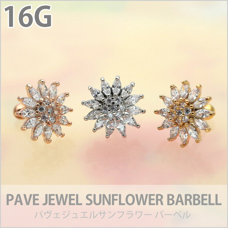 ボディピアス 16G パヴェジュエルサンフラワーバーベル 軟骨ピアス【片耳用】【30...