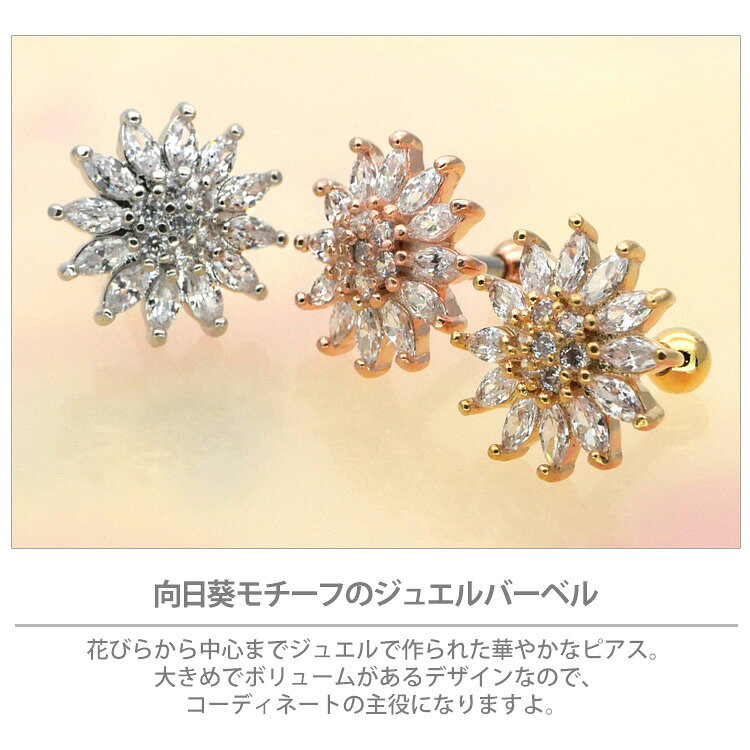 ボディピアス 16G パヴェジュエルサンフラワーバーベル 軟骨ピアス【片耳用】【30...
