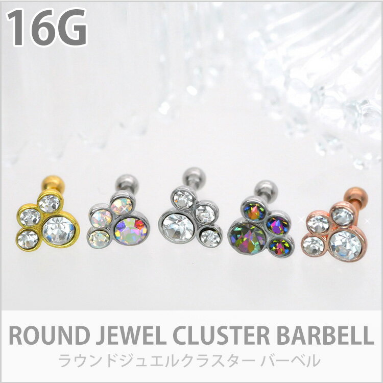 【店内3点以上で20％OFFクーポン】ボディピアス Soeur de Nana ラウンドジュエルクラスターバーベル 16G 軟骨ピアス【片耳用】【30日間お試し期間あり/返品交換保証】