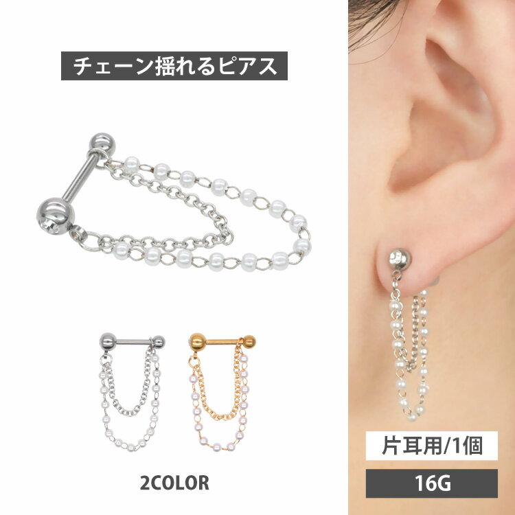 Rakuten - ボディピアス ダブルパールチェーンデザインバーベル 16G 軟骨ピアス【片耳用】【30日間お試し期間あり/返品交換保証】