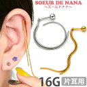 ボディピアス 16G Soeur de Nana スネークチェーンバーベル チェーン 軟骨ピアス【片耳用】【30日間お試し期間あり/返品交換保証】